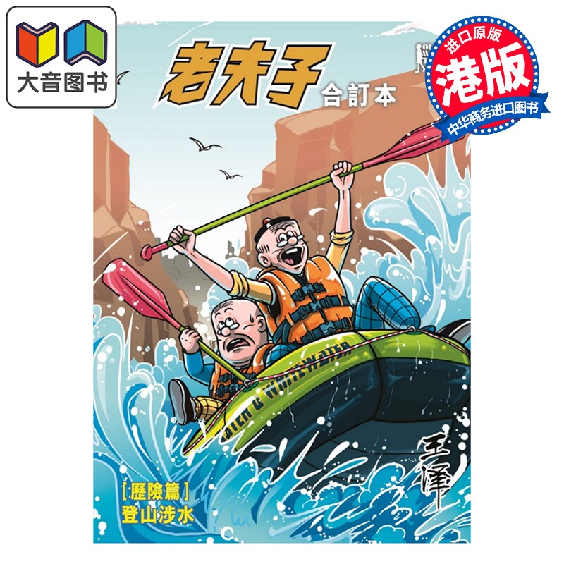 预售 漫画 老夫子合订本 历险篇 登山涉水 王泽 港版漫画书 企画舍有限公司 大音