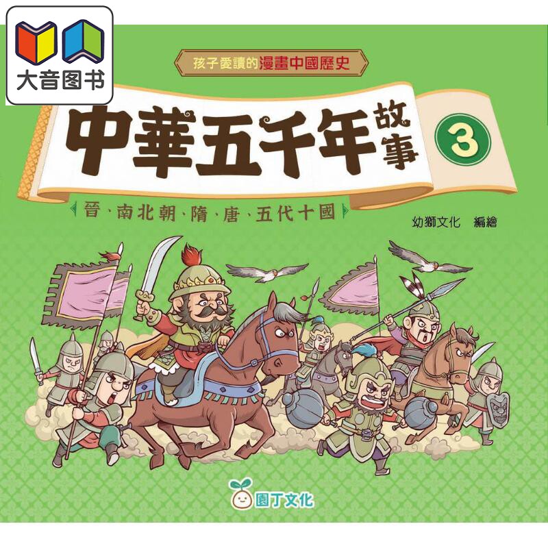 孩子爱读的漫画中国历史故事3