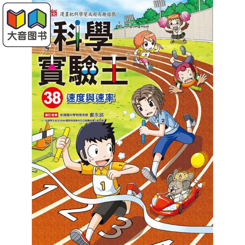 科学实验王38 速度与速率 港台原版 Story a. 三采 儿童科普读物 漫画科学 漫画把科学变成超有趣游戏 大音
