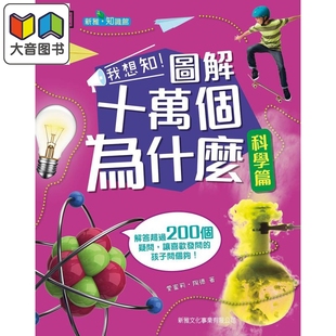 科学篇 DK我想知 港台原版 图解十万个为什么 精装 预售 科學篇 12岁 圖解十萬個為什麽