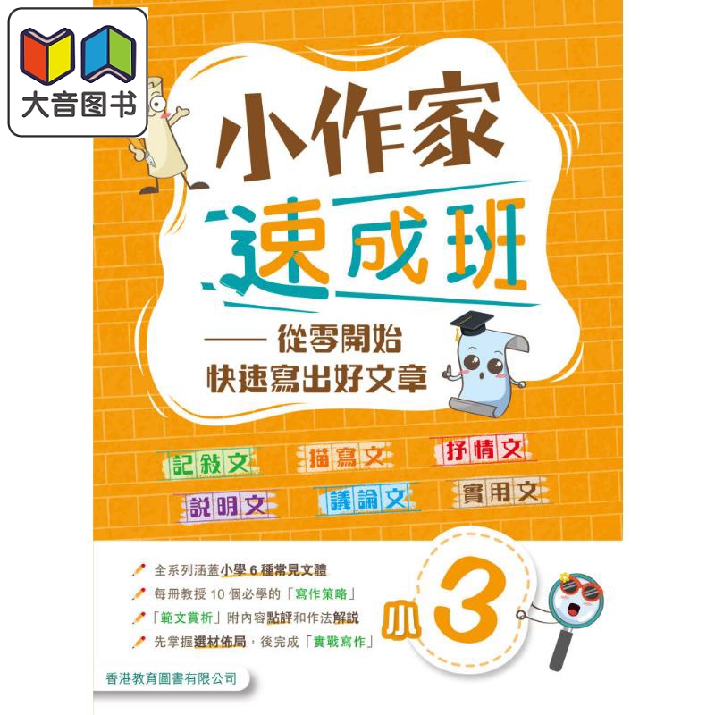 小作家速成班 小三 (2025年版) 港台原版 香港教育图书 小学生写作 叙述文描绘文抒情文说明文议论文实用文体范文 大音