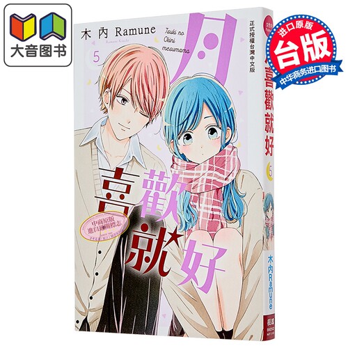 漫画 月喜欢就好 第5集 木内Ramune 台版漫画书 长鸿出版 大音