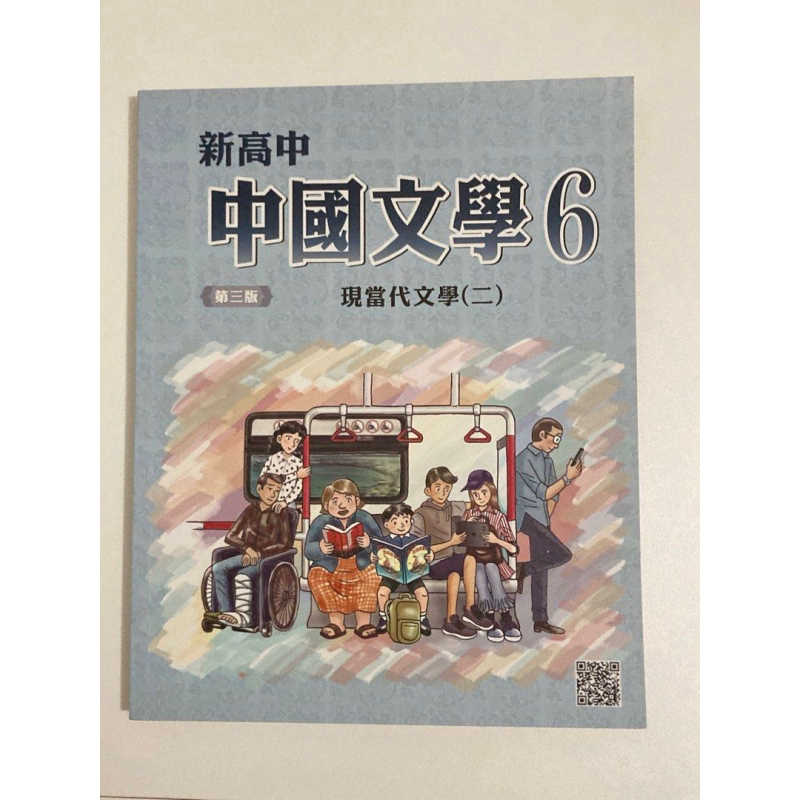 新高中中国文学(第三版)第六册
