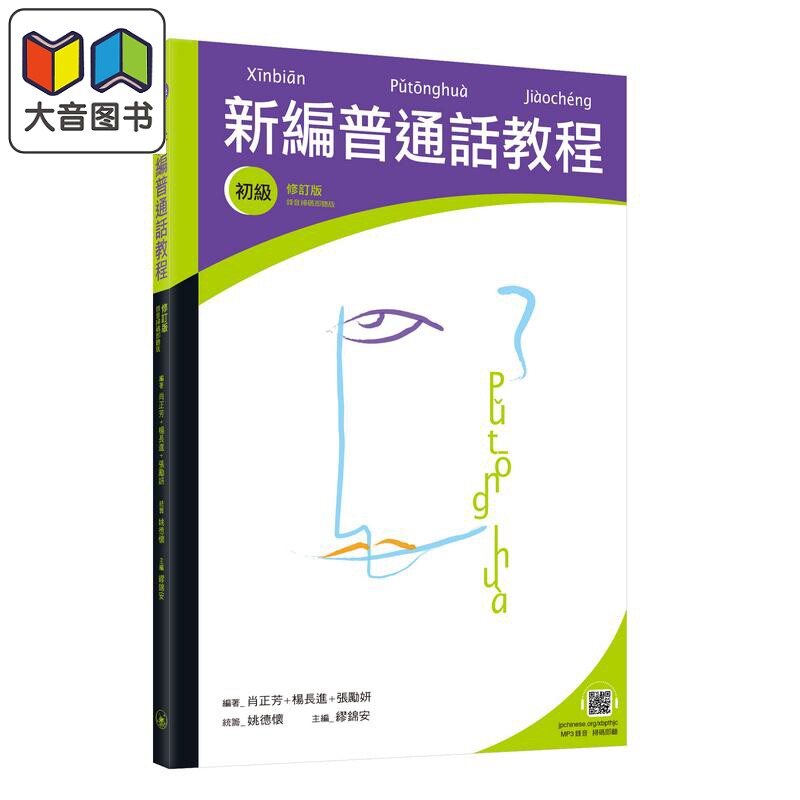 新编普通话教程 初级 修订版 录音扫码即听版 普通话教程 三联书店 中文汉语言学习 多音字 粤普对比 大音