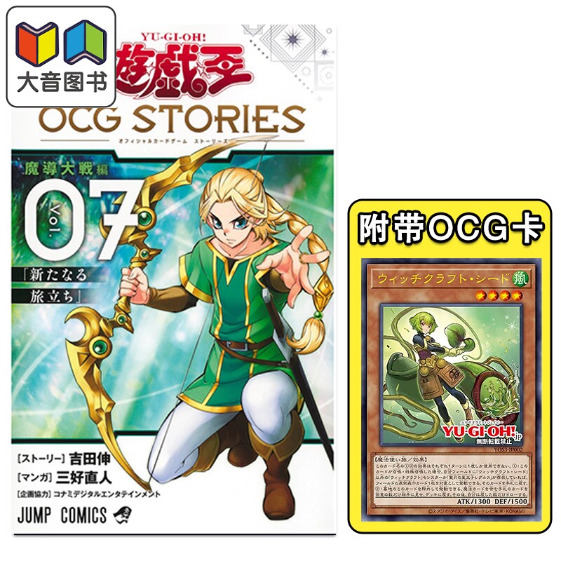 漫画 游戏王OCG STORIES 7 附带卡牌魔女术种子 吉田伸 集英社 日文原版漫画书 遊戯王 ウィッチクラフト シード 大音