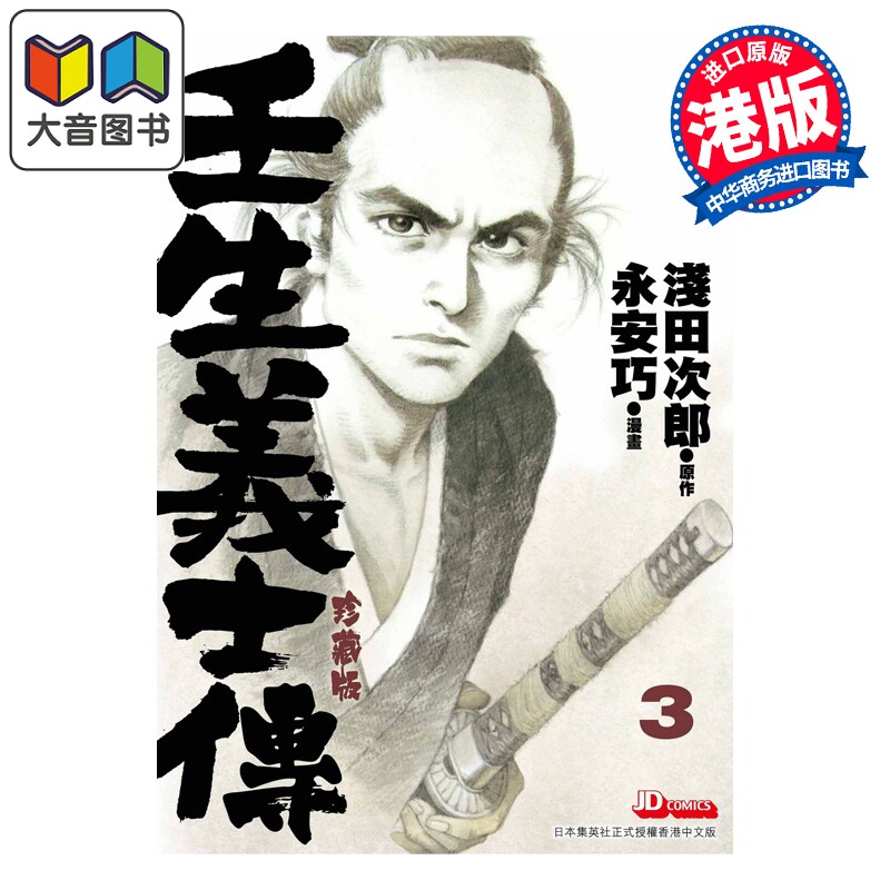 预售 漫画 壬生义士传 第3集 浅田次郎 港版漫画书 玉皇朝出版 大音