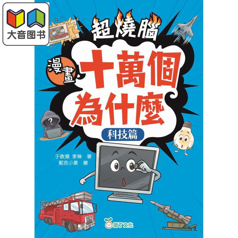 超烧脑漫画十万个为什么科技篇