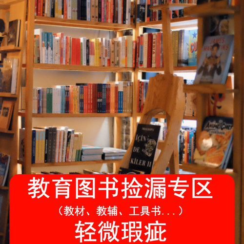 教育原版图书捡漏专区