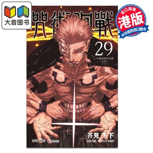 第29集 芥见下々 港版 预售 文化传信出版 咒术回战 漫画书 大音 漫画