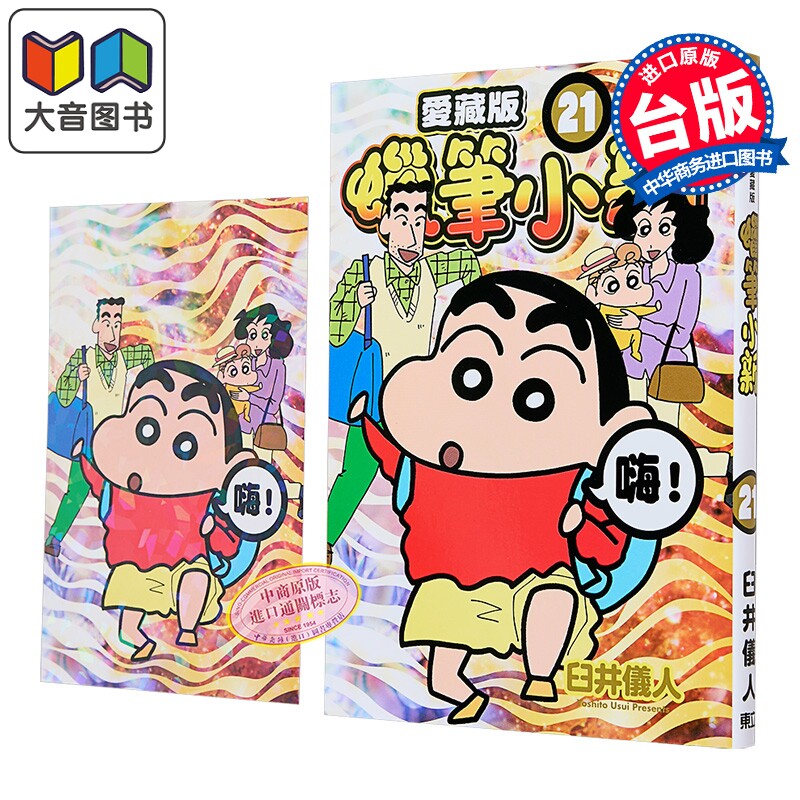 漫画 蜡笔小新 爱藏版 首刷附录版 第21集 臼井仪人 台版漫画书 东立出版 大音