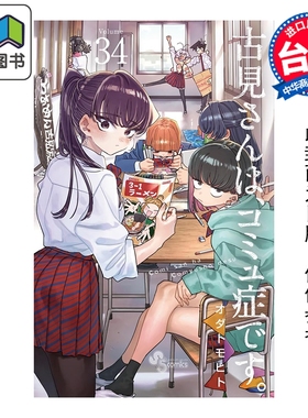 预售 漫画 古见同学是沟通鲁蛇。 第34集 ODA TOMOHITO 台版漫画书 青文出版社 大音