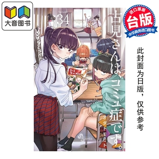 台版 大音 古见同学是沟通鲁蛇 社 青文出版 漫画书 TOMOHITO ODA 第34集 漫画 预售