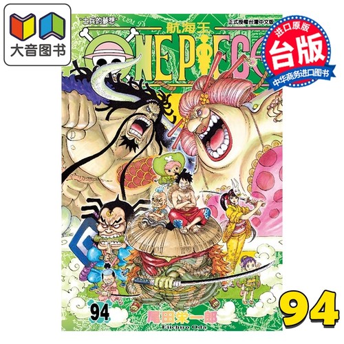 漫画 ONE PIECE 航海王 第94集 尾田荣一郎 台版漫画书 东立出版 大音