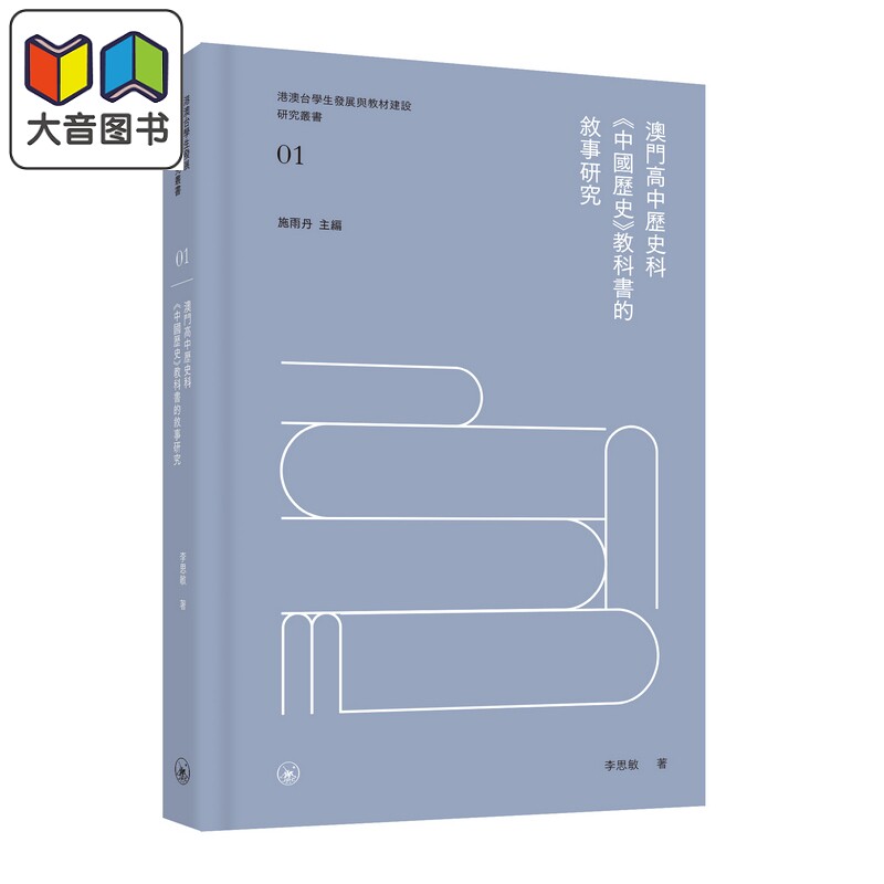 澳门高中历史科《中国历史》教科书的叙事研究 港台原版 澳門高中歷史科 港澳台学生发展与教材建设研究丛书 三联 大音