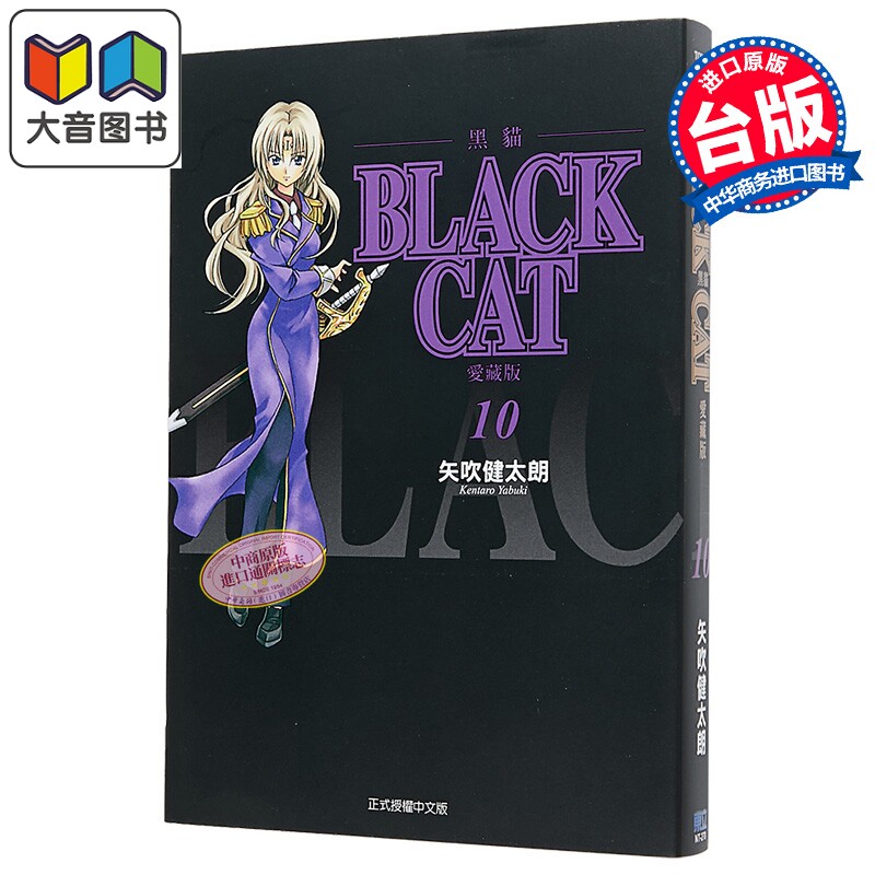 漫画 BLACK CAT 黑猫 爱藏版 第10集 SHI CHUI Kentaro 台版漫画书 东立出版 大音
