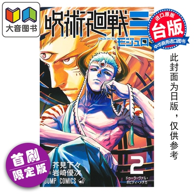 预售 漫画 咒术回战≡MODULO 首刷限定版 第2集 芥见下々 台版漫画书 东立出版 大音