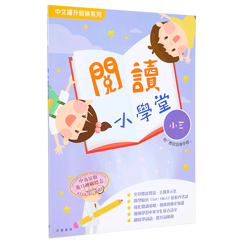 阅读小学堂小三 港台原版 中华教育 中文跃升训练系列 教参教辅