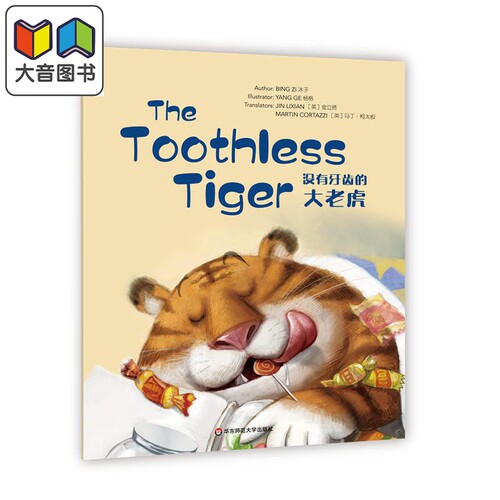 Wonderful Minds 1级·The Toothless Tiger 没有牙齿的大老虎（美慧树英文版1级） 英文故事图画书 大音