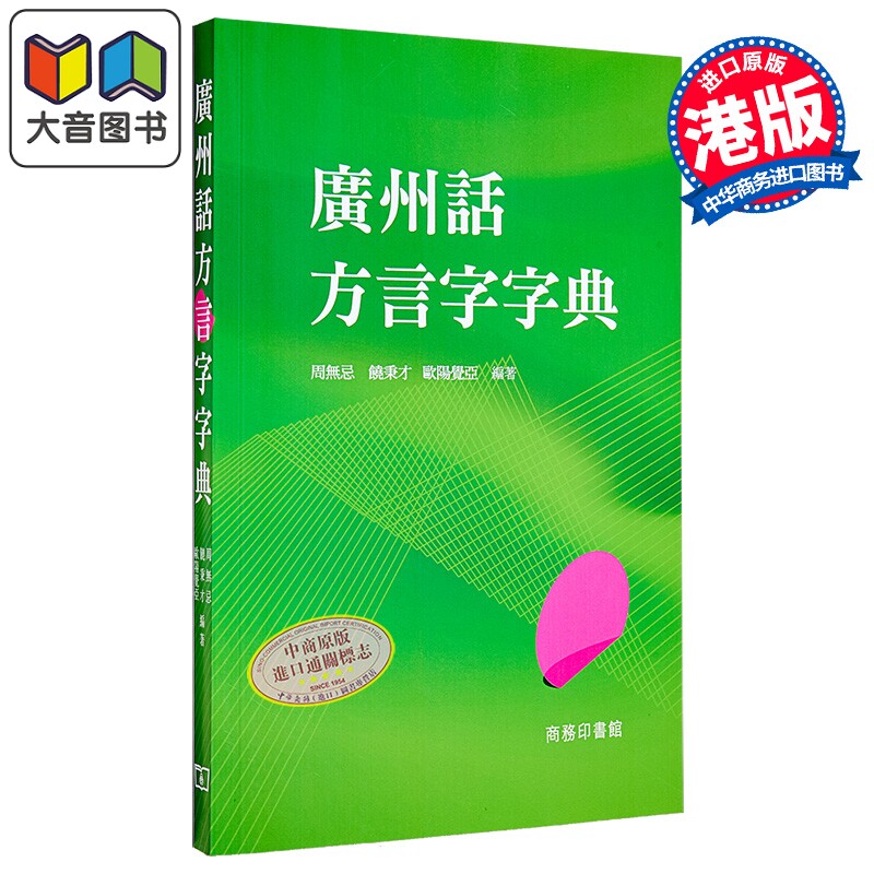 广州话方言字字典 港台原版 欧阳觉亚 商务印书馆 粤语 粵方言字字典 大音