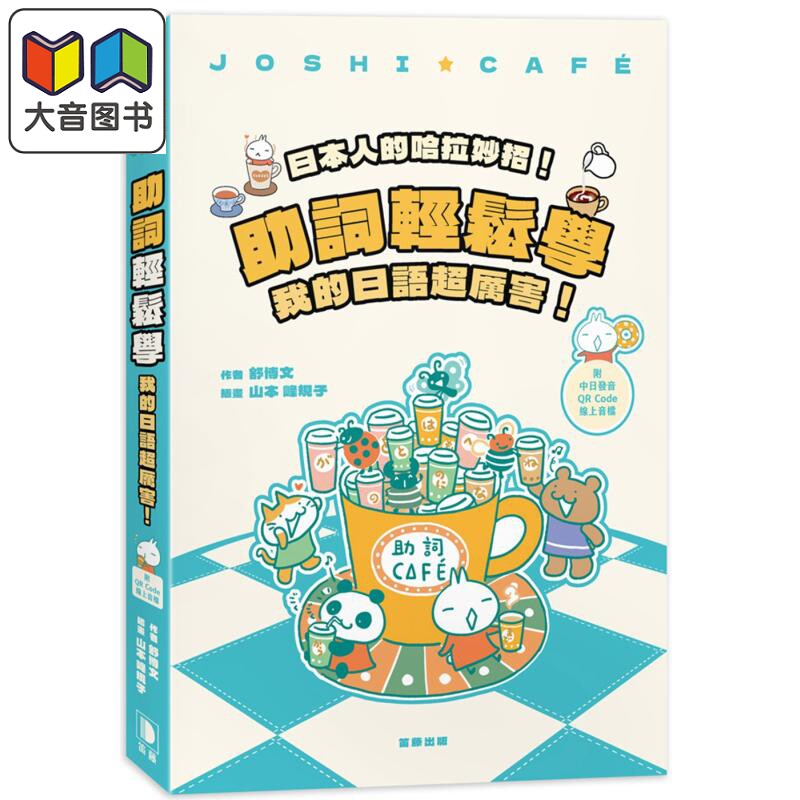 日本人的哈拉妙招 助词轻松学 我的日语超厉害 附中日发音QR Code线上音档 四版 日文教辅港台原版 大音