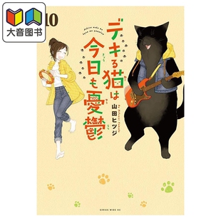 预售 漫画 能干的猫今天也忧郁 第10集 山田羊 讲谈社 日文原版漫画书 デキる猫は今日も憂鬱 山田ヒツジ 大音