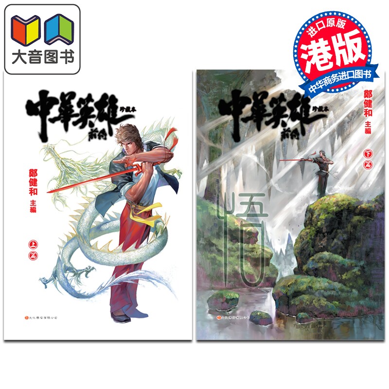 漫画 中华英雄 前传 珍藏版 两册完 硬皮版 郑健和 港版漫画书 文化传信出版 大音