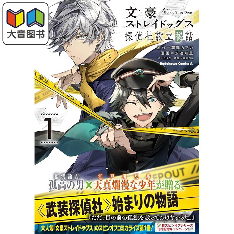 漫画 文豪野犬 侦探社设立秘话 第1集 江户川乱步 安达知里 角川书店 日文原版漫画书 文豪ストレイドッグス 大音