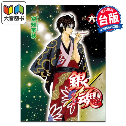 漫画 银魂 爱藏版 第6集 空知英秋 台版漫画书 东立出版 大音