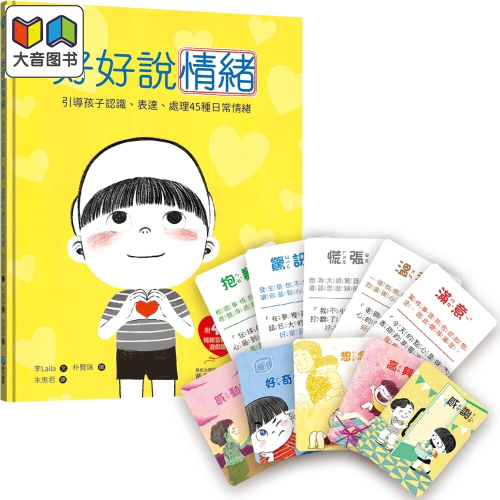 好好说情绪 附48张情绪智能互动游戏图卡 港台原版 儿童情绪管理读物 父母提升 亲子教养 引导孩子认识处理情绪 大音
