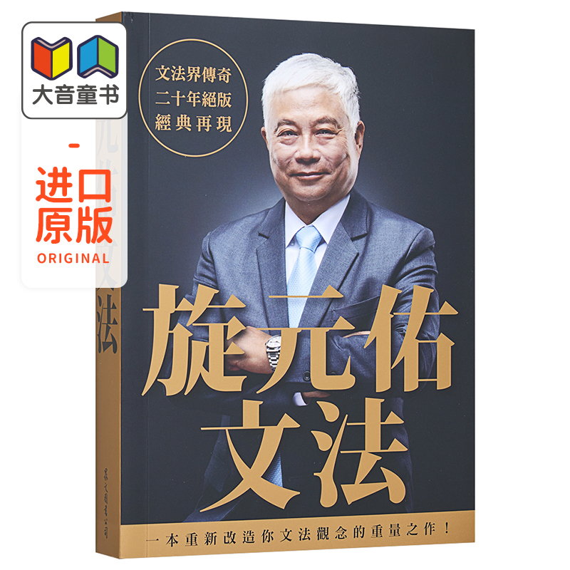 旋元佑文法港台原版众文出版