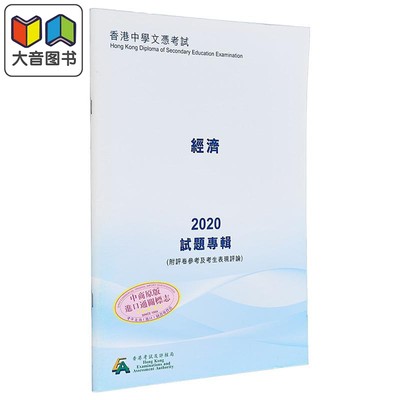 HKDSE试题专辑 2020 #3730 经济 （中文版） 香港中学文凭考试 文凭试备考 附评卷参考及考生表现评论 大音
