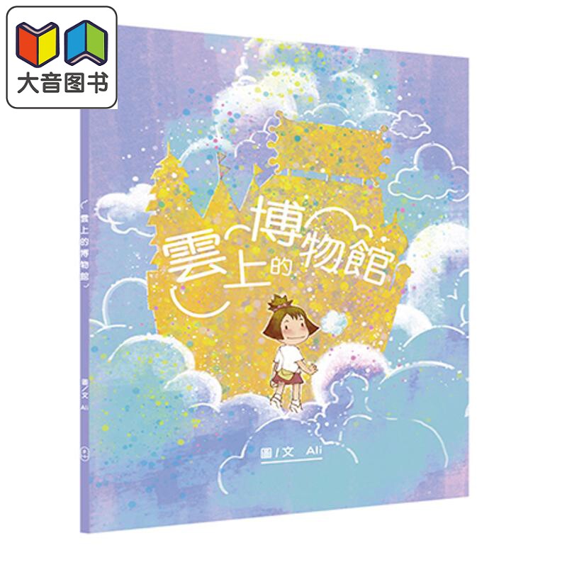 香港绘本出版云上的博物馆