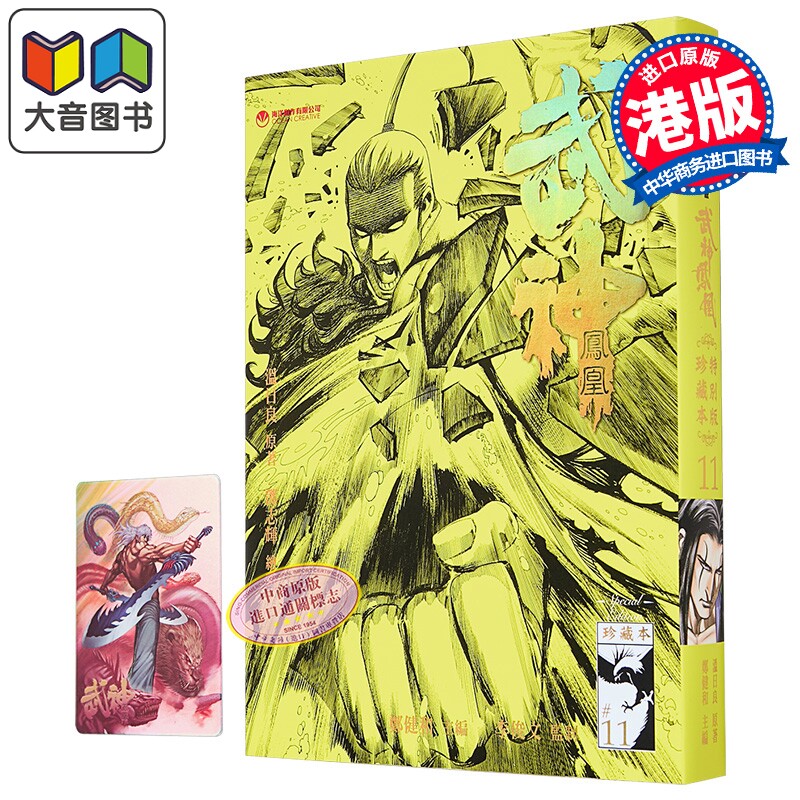 漫画 武神凤凰 珍藏特别本 第11集 郑健和、温日良、邓志辉 港版漫画书 海洋制作有限公司 大音