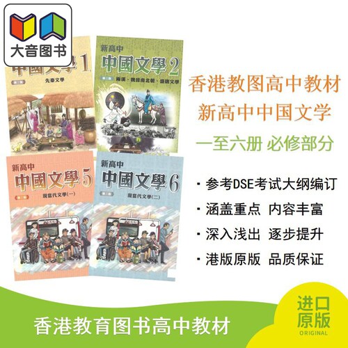 新高中中国文学香港教图