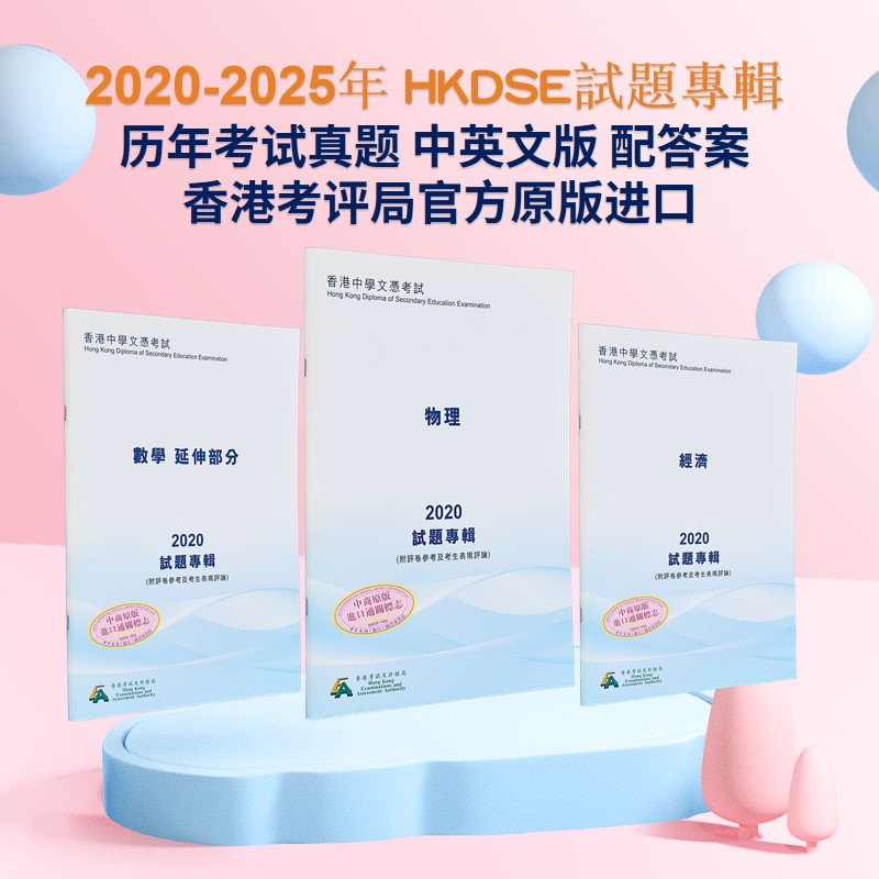 HKDSE 試題專輯 试题专辑 2023 2024 中英文版合集 Question Papers 经济 物理 化学 生物 英国文学 中国语文 数学 企会财 大音