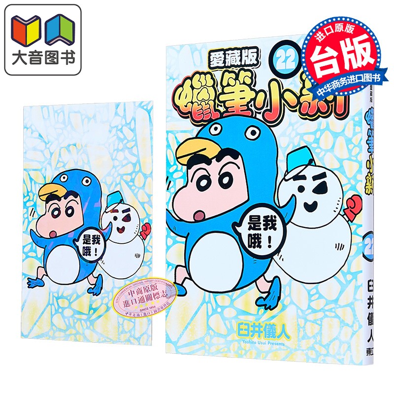 漫画 蜡笔小新 爱藏版 首刷附录版 第22集 臼井仪人 台版漫画书 东立出版 大音