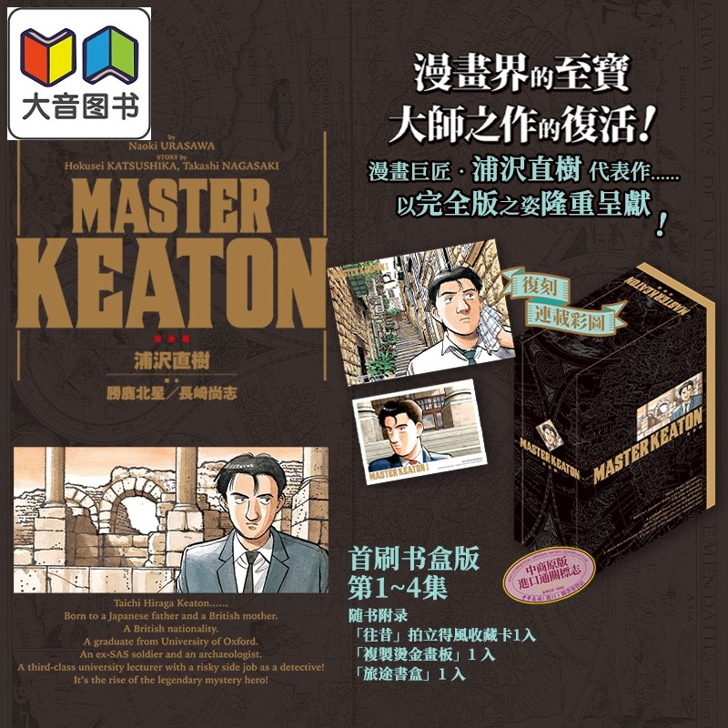 漫画 MASTER KEATON 完全版 首刷书盒版 第1-4集 浦沢直树 危险调查员 台版漫画书 东立出版 大音