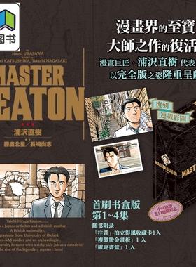 预售 漫画 MASTER KEATON 完全版 首刷书盒版 第1-4集 浦沢直树 危险调查员 台版漫画书 东立出版 大音