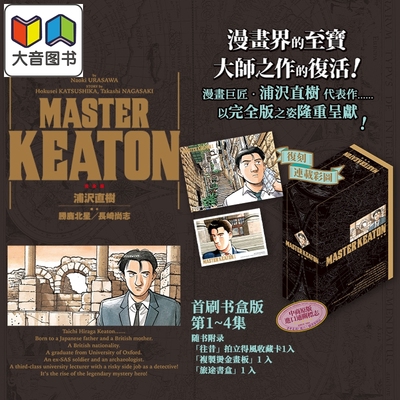 漫画 MASTER KEATON 完全版 首刷书盒版 第1-4集 浦沢直树 危险调查员 台版漫画书 东立出版 大音