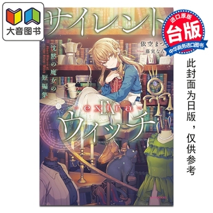 预售 轻小说 Silent Witch 第9集 extra 沉默魔女的短篇集 依空まつり 台版轻小说 台湾角川出版 大音