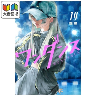 漫画 绝妙舞步 第14集 珈琲 讲谈社 日文原版漫画书 ワンダンス 大音