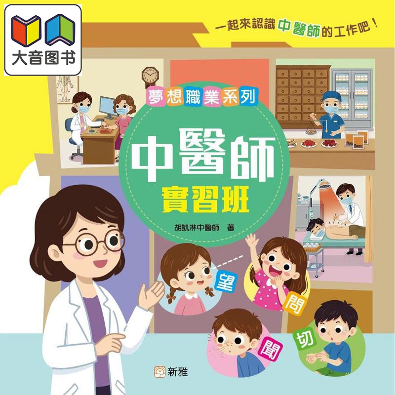 梦想职业系列 中医实习班 港台原版 专为儿童设计的职业体验书 儿童知识绘本 常识读物图画书 新雅童书 3岁以上 大音