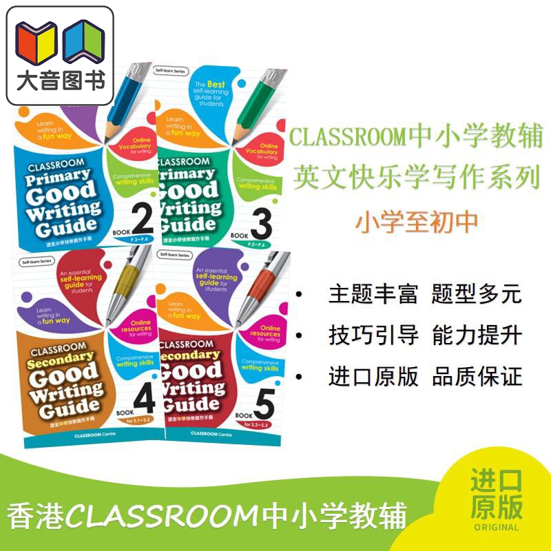 课室英文快乐学写作 小学至初中全系列 CLASSROOM Primary Good Writing Guide P1-P6 & S1-S3 中小学英文写作指导书 大音