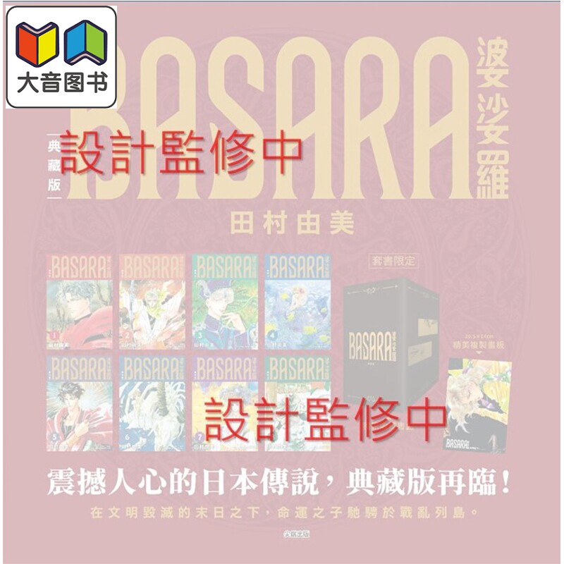 预售 漫画 BASARA婆娑罗 典藏版 盒装套书 第1-8册 田村由美 台版漫画书 尖端出版社 大音