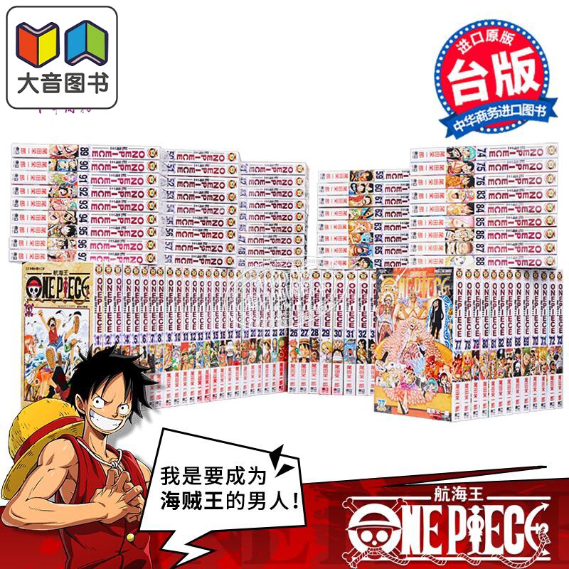 漫画 ONE PIECE 航海王 1-110集 海贼王 尾田栄一郎 台版漫画书 东立出版 大音