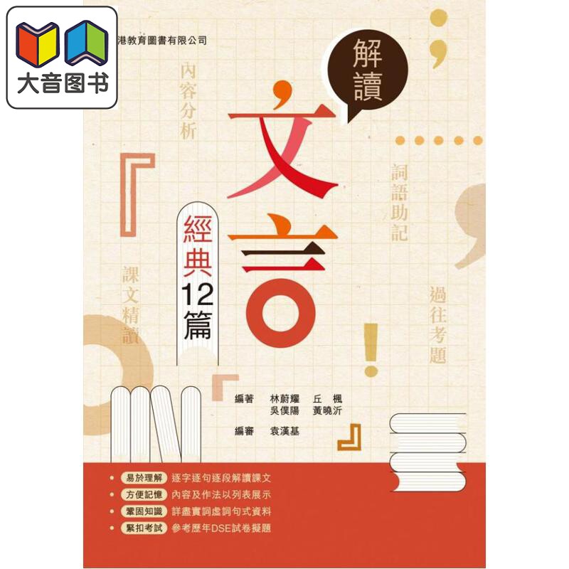 HKDSE 解读文言经典12篇 2025年版 香港教育图书 港台原版 中学文凭试 解讀文言經典12篇 高中中文科课文解读 大音