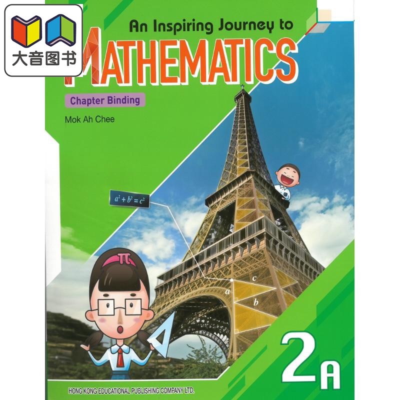 An Inspiring Journey to Mathematics 2A 教图创思数学1B 2021年章节装订版 香港教育图书 小学STEM教辅小学升中 大音