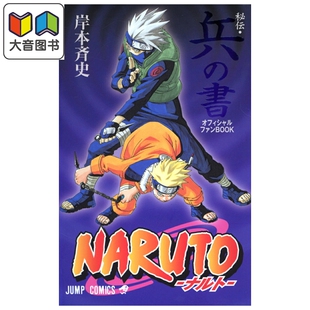 预售 火影忍者秘传·兵之书 官方粉丝书 岸本齐史 小学馆 日文原版 NARUTO秘伝 兵の書オフィシャルファンBOOK 大音