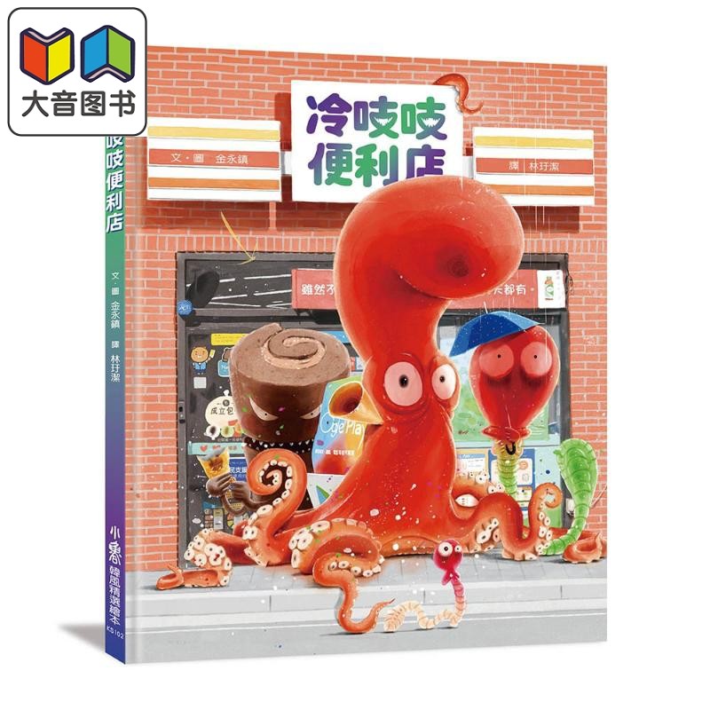 金永镇：冷吱吱便利店绘本故事