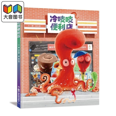 金永镇：冷吱吱便利店绘本故事